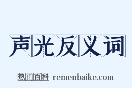 声光反义词是什么意思的图片